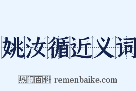 姚汝循近义词是什么意思的图片